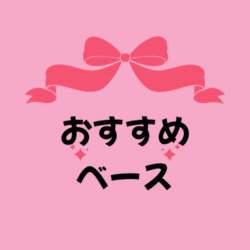 おすすめベース