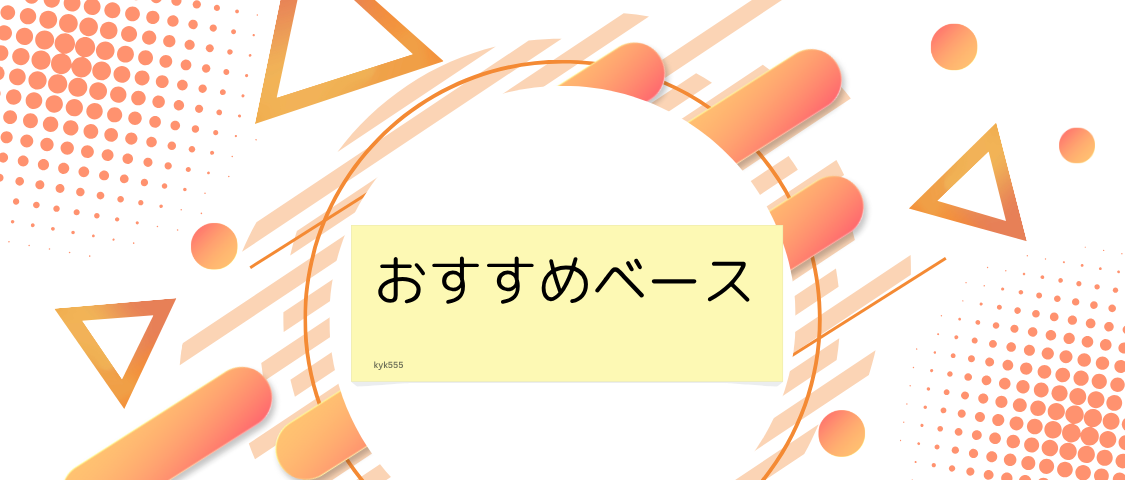 おすすめベース