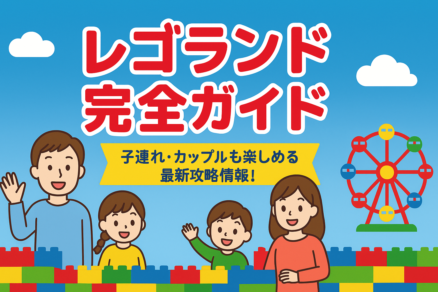 レゴランド完全ガイド