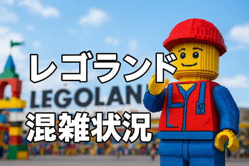 レゴランド混雑状況